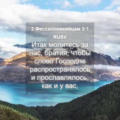Picture 04 - 2 Фессалоникийцам 3:1 RUSV - Итак молитесь за нас, - Bible Verse Picture