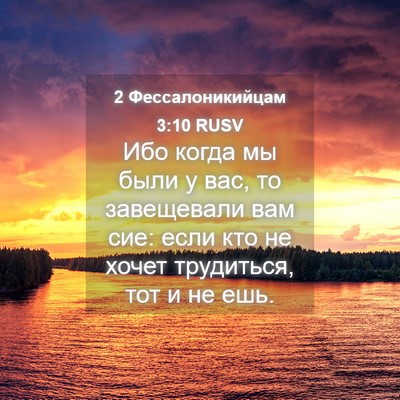 Picture 04 - 2 Фессалоникийцам 3:10 RUSV - Ибо когда мы были у вас, то - Bible Verse Picture