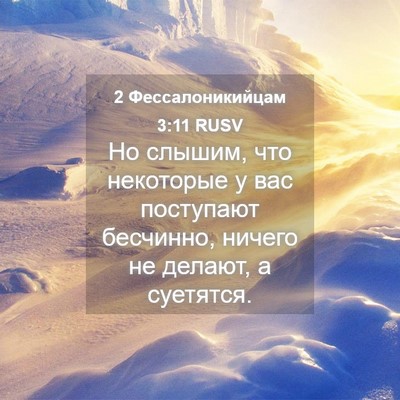 Picture 04 - 2 Фессалоникийцам 3:11 RUSV - Но слышим, что некоторые у - Bible Verse Picture