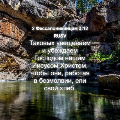 Picture 04 - 2 Фессалоникийцам 3:12 RUSV - Таковых увещеваем и - Bible Verse Picture