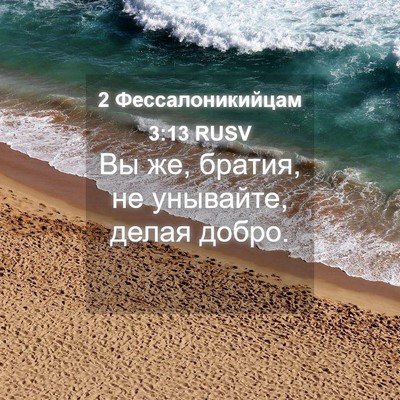 Picture 04 - 2 Фессалоникийцам 3:13 RUSV - Вы же, братия, не унывайте, - Bible Verse Picture