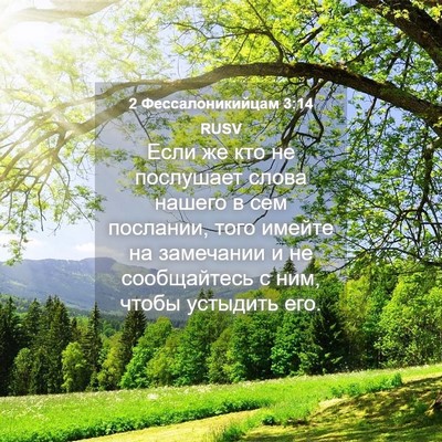 Picture 04 - 2 Фессалоникийцам 3:14 RUSV - Если же кто не послушает - Bible Verse Picture