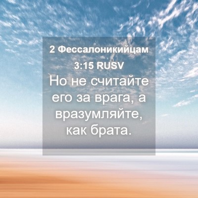 Picture 04 - 2 Фессалоникийцам 3:15 RUSV - Но не считайте его за - Bible Verse Picture