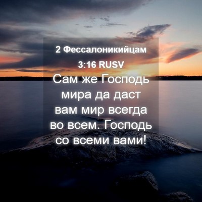 Picture 04 - 2 Фессалоникийцам 3:16 RUSV - Сам же Господь мира да даст - Bible Verse Picture