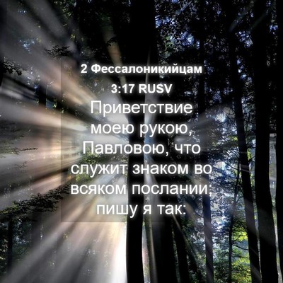 Picture 04 - 2 Фессалоникийцам 3:17 RUSV - Приветствие моею рукою, - Bible Verse Picture