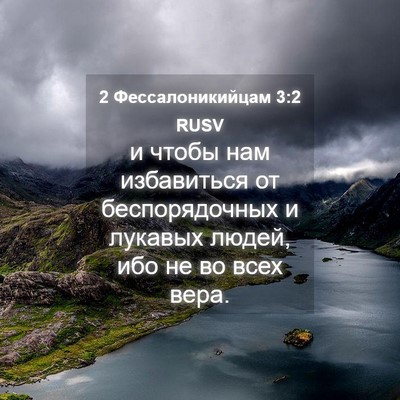 Picture 04 - 2 Фессалоникийцам 3:2 RUSV - и чтобы нам избавиться от - Bible Verse Picture