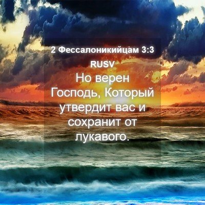 Picture 04 - 2 Фессалоникийцам 3:3 RUSV - Но верен Господь, Который - Bible Verse Picture