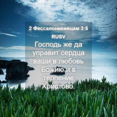 Picture 04 - 2 Фессалоникийцам 3:5 RUSV - Господь же да управит - Bible Verse Picture