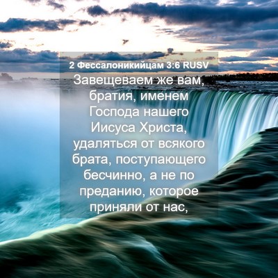 Picture 04 - 2 Фессалоникийцам 3:6 RUSV - Завещеваем же вам, братия, - Bible Verse Picture