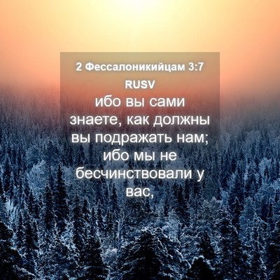 Picture 04 - 2 Фессалоникийцам 3:7 RUSV - ибо вы сами знаете, как - Bible Verse Picture
