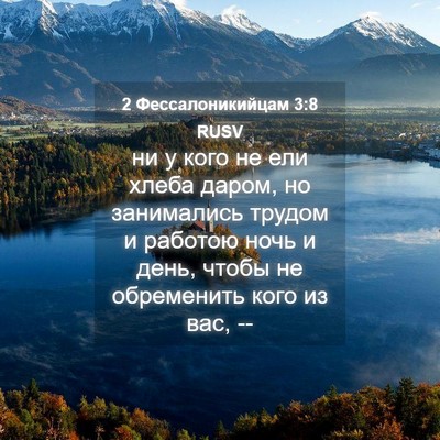 Picture 04 - 2 Фессалоникийцам 3:8 RUSV - ни у кого не ели хлеба - Bible Verse Picture