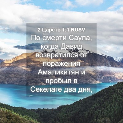Picture 04 - 2 Царств 1:1 RUSV - По смерти Саула, когда - Bible Verse Picture