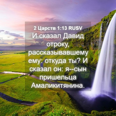 Picture 04 - 2 Царств 1:13 RUSV - И сказал Давид отроку, - Bible Verse Picture