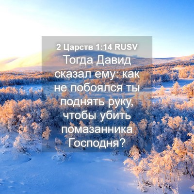 Picture 04 - 2 Царств 1:14 RUSV - Тогда Давид сказал ему: как - Bible Verse Picture