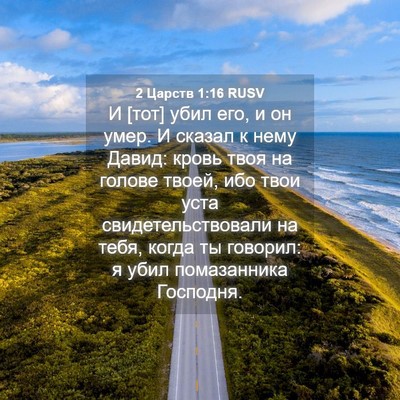 Picture 04 - 2 Царств 1:16 RUSV - И [тот] убил его, и он умер. И - Bible Verse Picture
