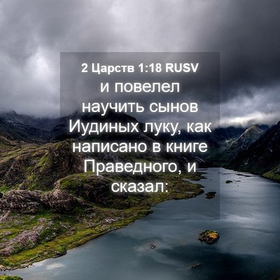 Picture 04 - 2 Царств 1:18 RUSV - и повелел научить сынов - Bible Verse Picture
