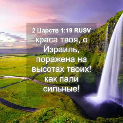 Picture 04 - 2 Царств 1:19 RUSV - краса твоя, о Израиль, - Bible Verse Picture