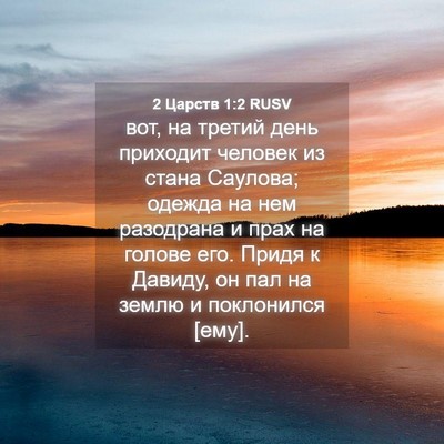Picture 04 - 2 Царств 1:2 RUSV - вот, на третий день - Bible Verse Picture