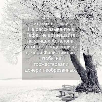 Picture 04 - 2 Царств 1:20 RUSV - Не рассказывайте в Гефе, не - Bible Verse Picture
