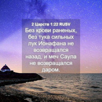 Picture 04 - 2 Царств 1:22 RUSV - Без крови раненых, без тука - Bible Verse Picture
