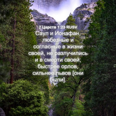 Picture 04 - 2 Царств 1:23 RUSV - Саул и Ионафан, любезные и - Bible Verse Picture