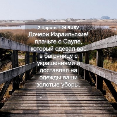 Picture 04 - 2 Царств 1:24 RUSV - Дочери Израильские! - Bible Verse Picture