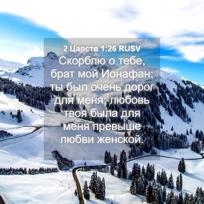 Picture 04 - 2 Царств 1:26 RUSV - Скорблю о тебе, брат мой - Bible Verse Picture