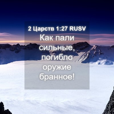 Picture 04 - 2 Царств 1:27 RUSV - Как пали сильные, погибло - Bible Verse Picture