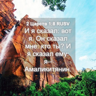 Picture 04 - 2 Царств 1:8 RUSV - И я сказал: вот я. Он сказал - Bible Verse Picture