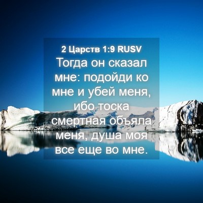 Picture 04 - 2 Царств 1:9 RUSV - Тогда он сказал мне: - Bible Verse Picture