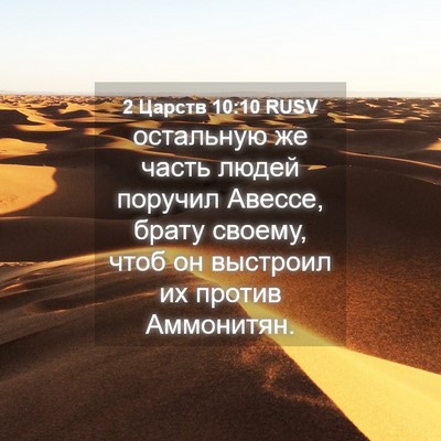 Picture 04 - 2 Царств 10:10 RUSV - остальную же часть людей - Bible Verse Picture