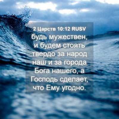 Picture 04 - 2 Царств 10:12 RUSV - будь мужествен, и будем - Bible Verse Picture
