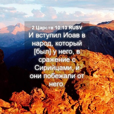 Picture 04 - 2 Царств 10:13 RUSV - И вступил Иоав в народ, - Bible Verse Picture