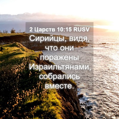 Picture 04 - 2 Царств 10:15 RUSV - Сирийцы, видя, что они - Bible Verse Picture