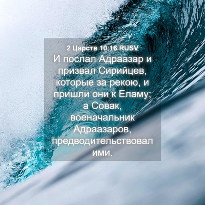 Picture 04 - 2 Царств 10:16 RUSV - И послал Адраазар и - Bible Verse Picture