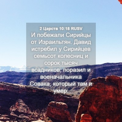 Picture 04 - 2 Царств 10:18 RUSV - И побежали Сирийцы от - Bible Verse Picture