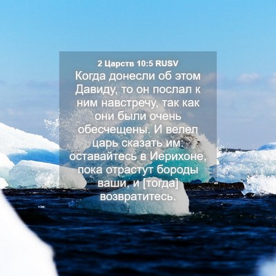 Picture 04 - 2 Царств 10:5 RUSV - Когда донесли об этом - Bible Verse Picture