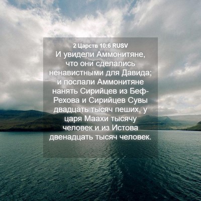 Picture 04 - 2 Царств 10:6 RUSV - И увидели Аммонитяне, что - Bible Verse Picture