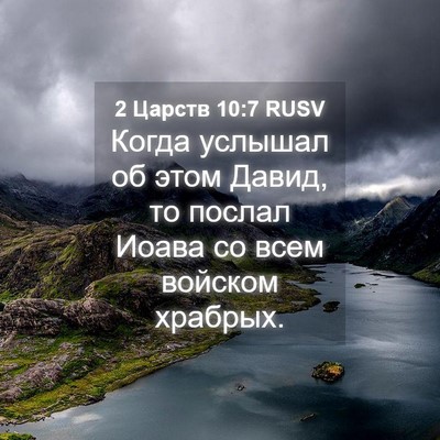 Picture 04 - 2 Царств 10:7 RUSV - Когда услышал об этом - Bible Verse Picture