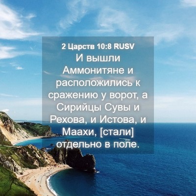 Picture 04 - 2 Царств 10:8 RUSV - И вышли Аммонитяне и - Bible Verse Picture