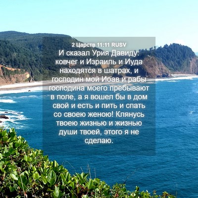 Picture 04 - 2 Царств 11:11 RUSV - И сказал Урия Давиду: - Bible Verse Picture