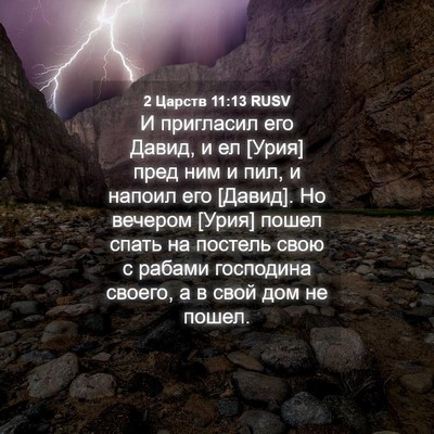 Picture 04 - 2 Царств 11:13 RUSV - И пригласил его Давид, и ел - Bible Verse Picture