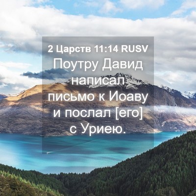 Picture 04 - 2 Царств 11:14 RUSV - Поутру Давид написал - Bible Verse Picture