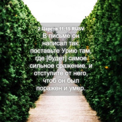 Picture 04 - 2 Царств 11:15 RUSV - В письме он написал так: - Bible Verse Picture