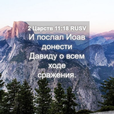 Picture 04 - 2 Царств 11:18 RUSV - И послал Иоав донести - Bible Verse Picture