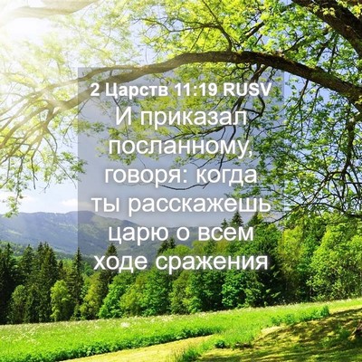 Picture 04 - 2 Царств 11:19 RUSV - И приказал посланному, - Bible Verse Picture