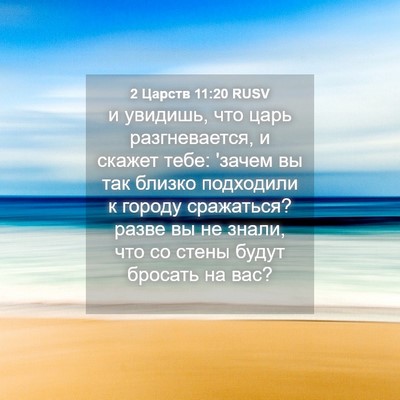 Picture 04 - 2 Царств 11:20 RUSV - и увидишь, что царь - Bible Verse Picture