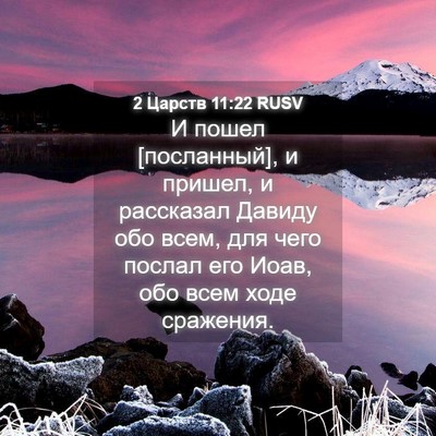 Picture 04 - 2 Царств 11:22 RUSV - И пошел [посланный], и - Bible Verse Picture