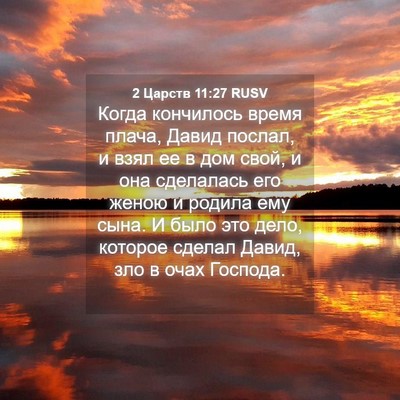 Picture 04 - 2 Царств 11:27 RUSV - Когда кончилось время - Bible Verse Picture