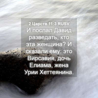 Picture 04 - 2 Царств 11:3 RUSV - И послал Давид разведать, - Bible Verse Picture